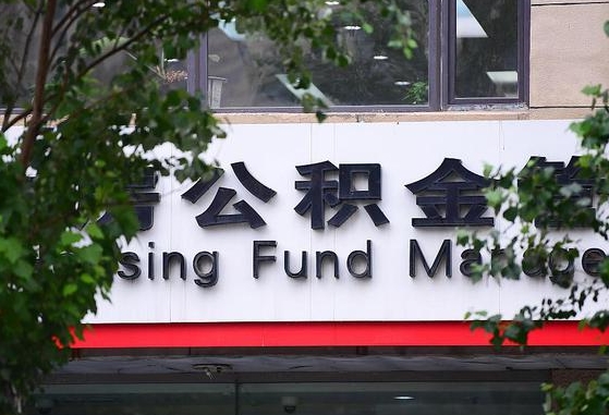 公积金信贷-聊城公积金代办平台